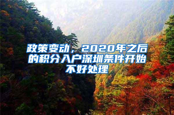 政策变动，2020年之后的积分入户深圳条件开始不好处理