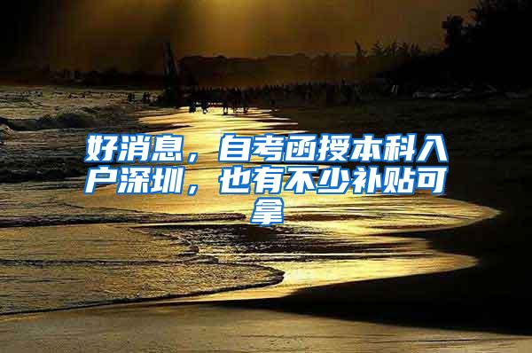 好消息，自考函授本科入户深圳，也有不少补贴可拿