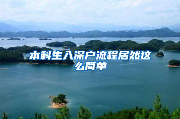 本科生入深户流程居然这么简单