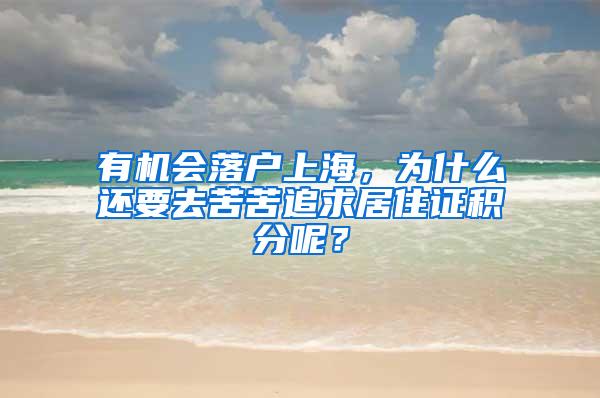 有机会落户上海，为什么还要去苦苦追求居住证积分呢？