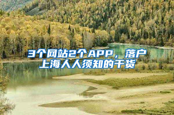 3个网站2个APP，落户上海人人须知的干货