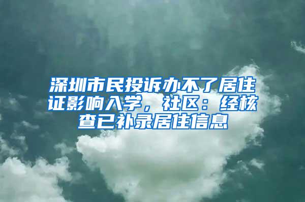 深圳市民投诉办不了居住证影响入学，社区：经核查已补录居住信息