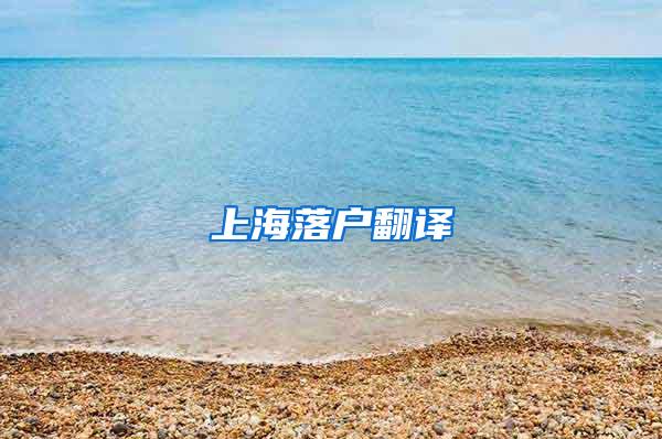 上海落户翻译