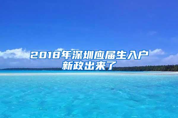 2018年深圳应届生入户新政出来了