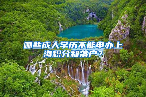 哪些成人学历不能申办上海积分和落户？
