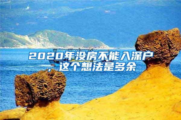 2020年没房不能入深户，这个想法是多余