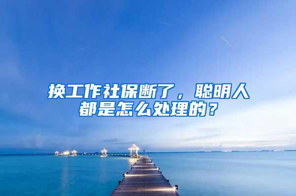 换工作社保断了，聪明人都是怎么处理的？