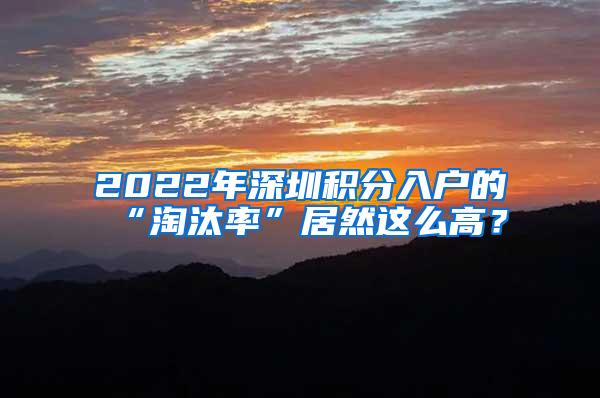 2022年深圳积分入户的“淘汰率”居然这么高？