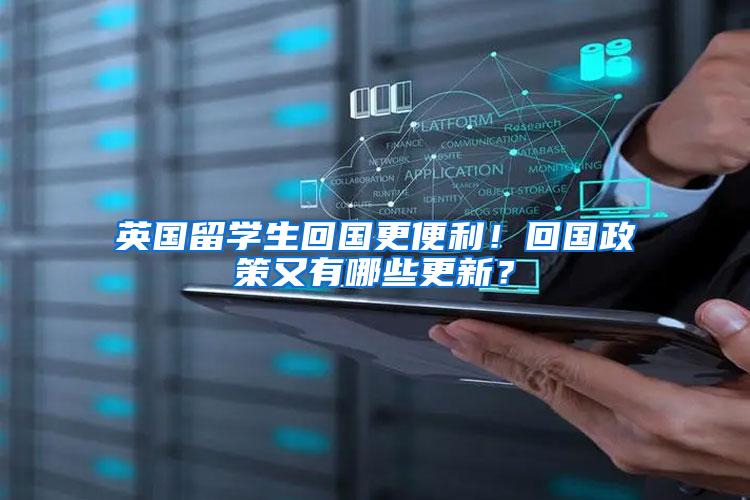 英国留学生回国更便利！回国政策又有哪些更新？