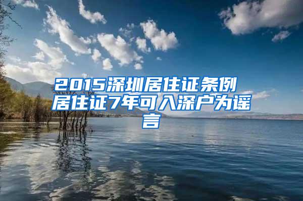2015深圳居住证条例 居住证7年可入深户为谣言