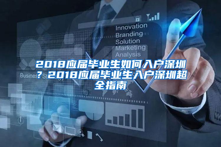 2018应届毕业生如何入户深圳？2018应届毕业生入户深圳超全指南