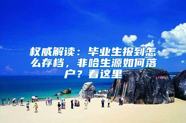 权威解读：毕业生报到怎么存档，非哈生源如何落户？看这里