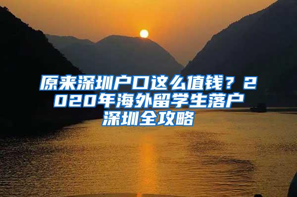 原来深圳户口这么值钱？2020年海外留学生落户深圳全攻略