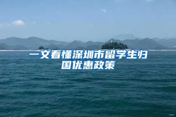 一文看懂深圳市留学生归国优惠政策