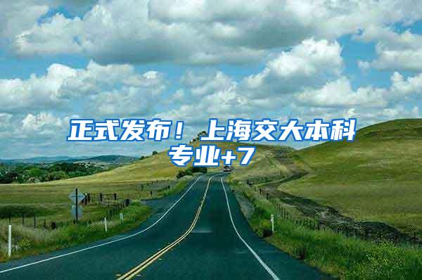 正式发布！上海交大本科专业+7