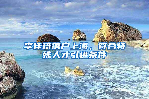 李佳琦落户上海，符合特殊人才引进条件