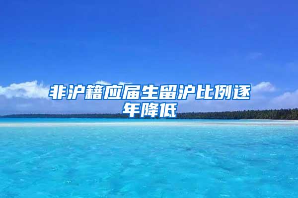 非沪籍应届生留沪比例逐年降低