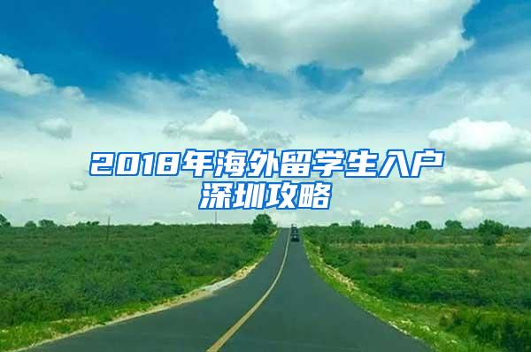 2018年海外留学生入户深圳攻略