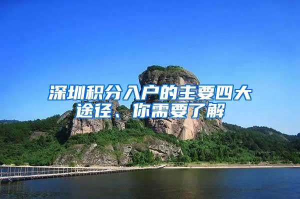 深圳积分入户的主要四大途径、你需要了解