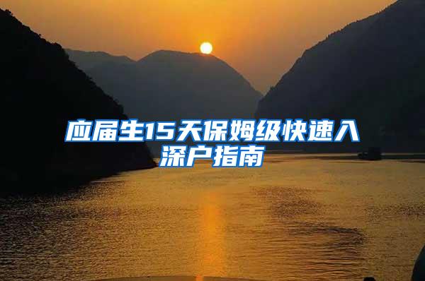 应届生15天保姆级快速入深户指南