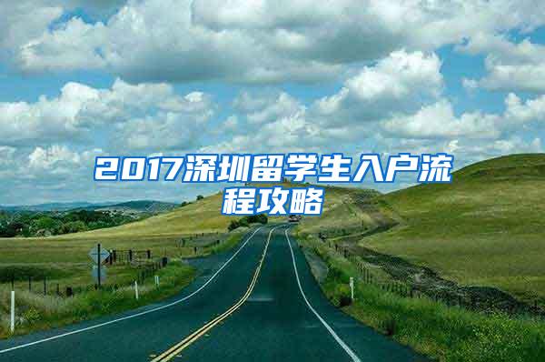 2017深圳留学生入户流程攻略