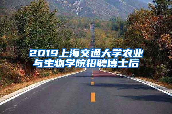 2019上海交通大学农业与生物学院招聘博士后