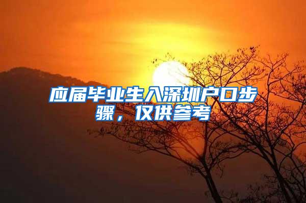 应届毕业生入深圳户口步骤，仅供参考