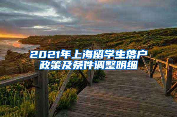 2021年上海留学生落户政策及条件调整明细