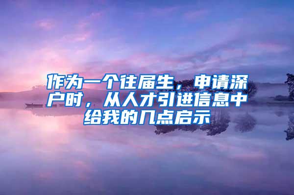作为一个往届生，申请深户时，从人才引进信息中给我的几点启示
