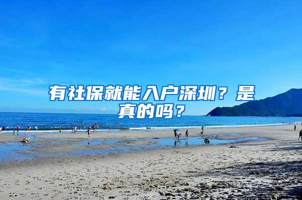 有社保就能入户深圳？是真的吗？