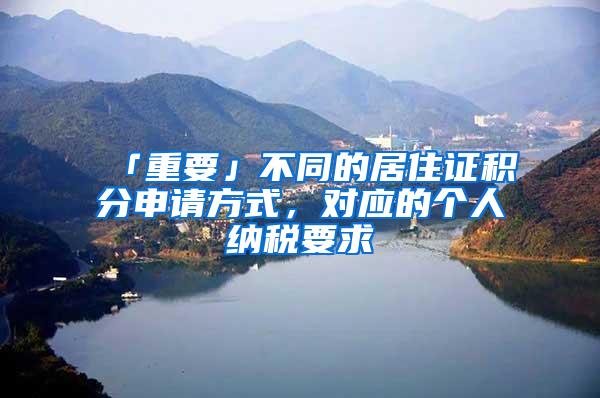 「重要」不同的居住证积分申请方式，对应的个人纳税要求