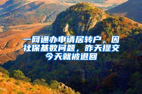 一网通办申请居转户，因社保基数问题，昨天提交今天就被退回