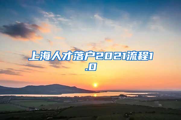 上海人才落户2021流程1.0