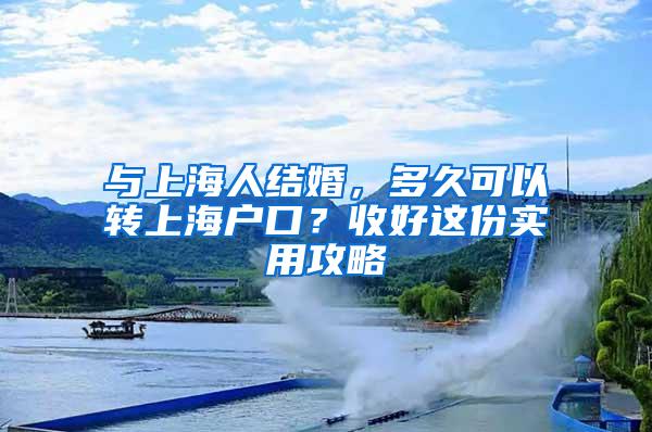 与上海人结婚，多久可以转上海户口？收好这份实用攻略