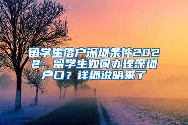 留学生落户深圳条件2022：留学生如何办理深圳户口？详细说明来了