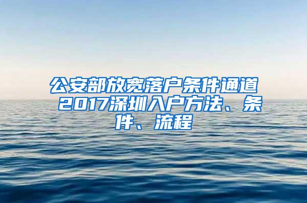 公安部放宽落户条件通道 2017深圳入户方法、条件、流程