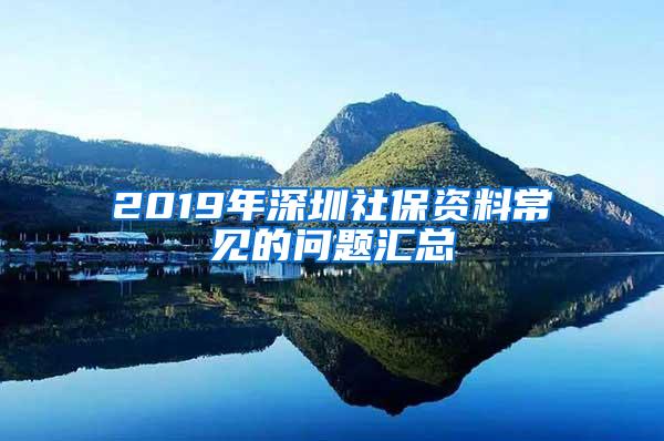 2019年深圳社保资料常见的问题汇总