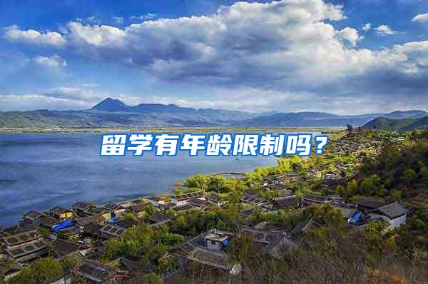 留学有年龄限制吗？