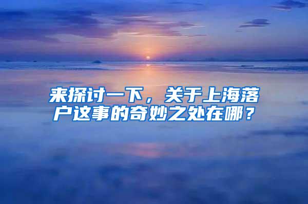 来探讨一下，关于上海落户这事的奇妙之处在哪？