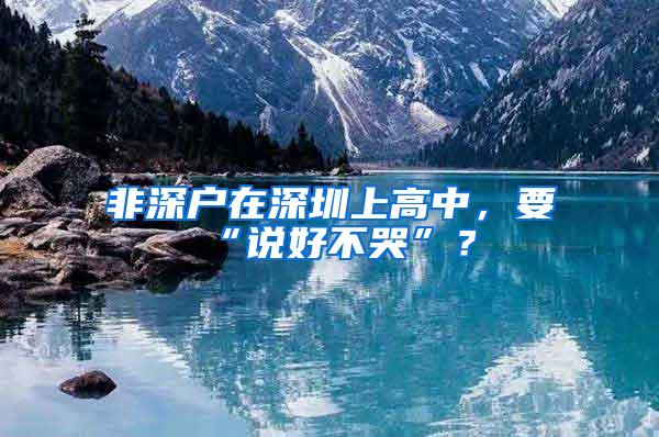 非深户在深圳上高中，要“说好不哭”？