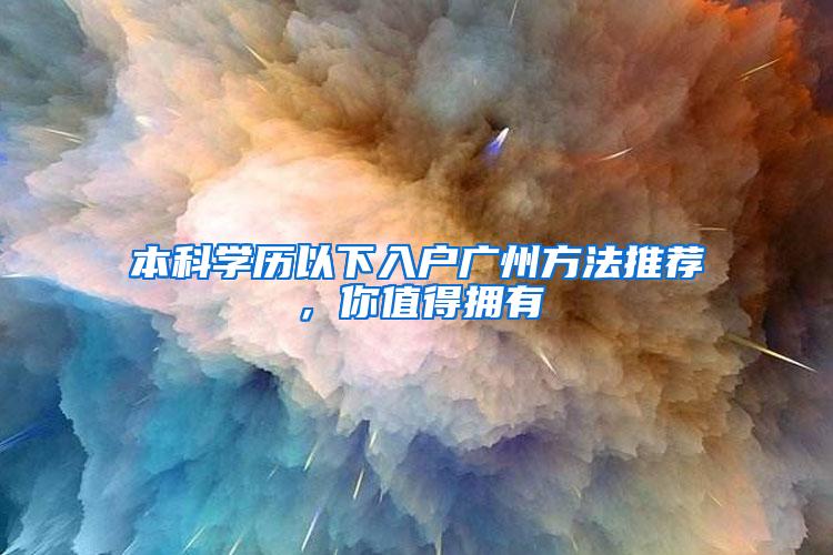本科学历以下入户广州方法推荐，你值得拥有