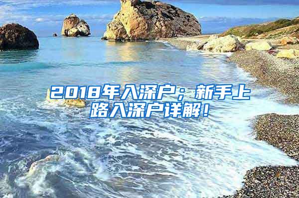 2018年入深户；新手上路入深户详解！