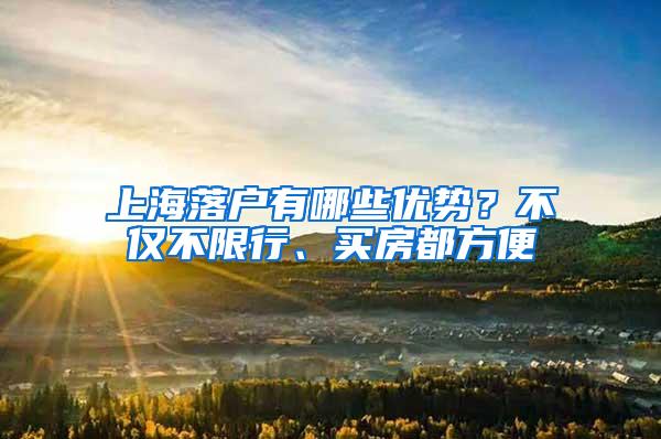 上海落户有哪些优势？不仅不限行、买房都方便