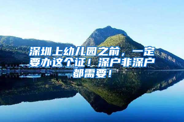 深圳上幼儿园之前，一定要办这个证！深户非深户都需要！