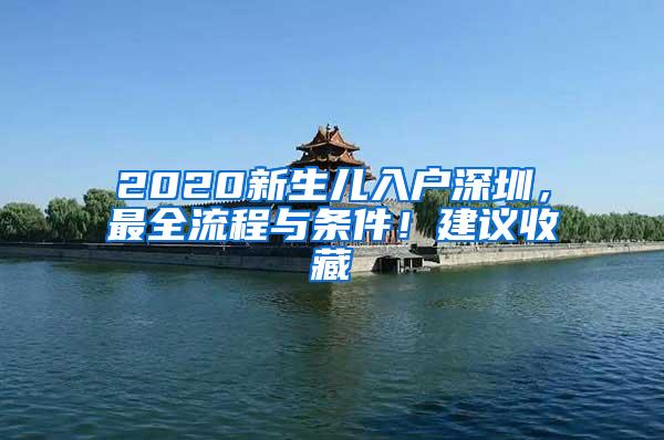 2020新生儿入户深圳，最全流程与条件！建议收藏