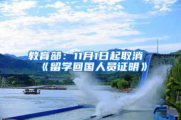 教育部：11月1日起取消《留学回国人员证明》
