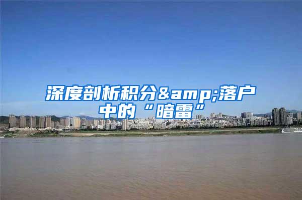 深度剖析积分&落户中的“暗雷”