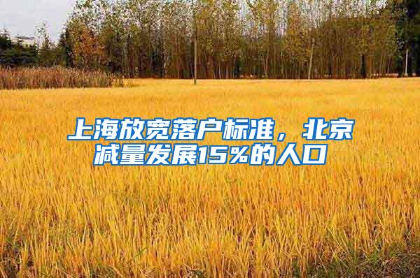 上海放宽落户标准，北京减量发展15%的人口