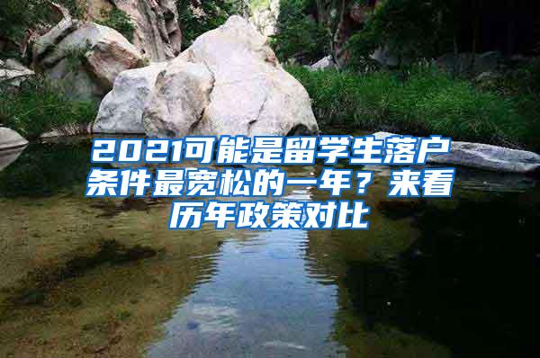 2021可能是留学生落户条件最宽松的一年？来看历年政策对比