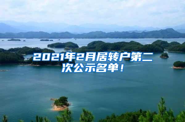 2021年2月居转户第二次公示名单！
